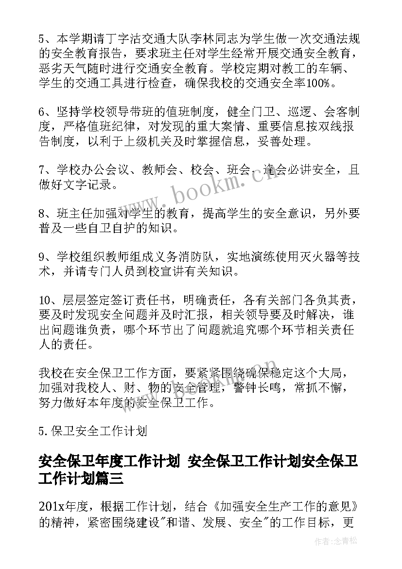 2023年安全保卫年度工作计划 安全保卫工作计划安全保卫工作计划(汇总7篇)