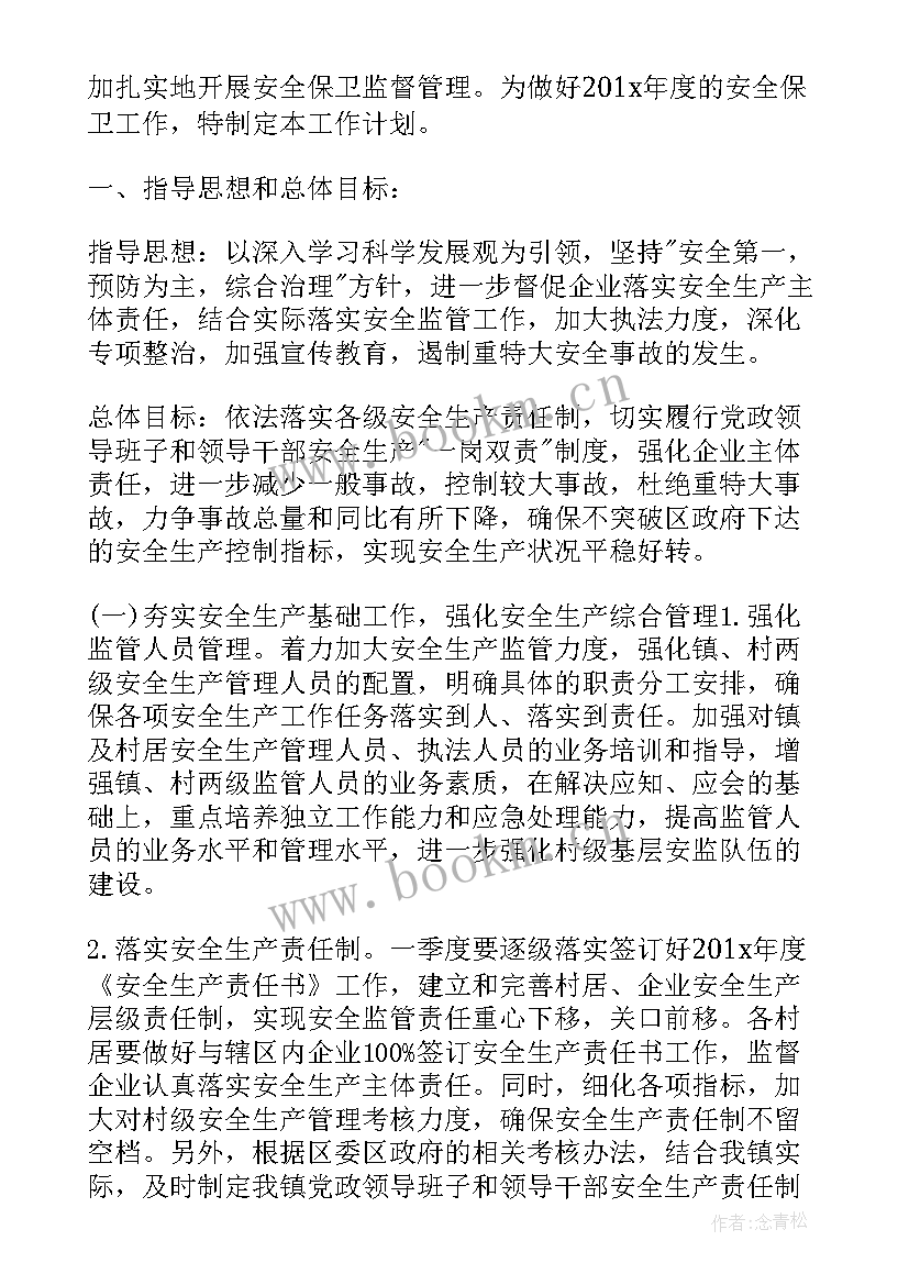 2023年安全保卫年度工作计划 安全保卫工作计划安全保卫工作计划(汇总7篇)