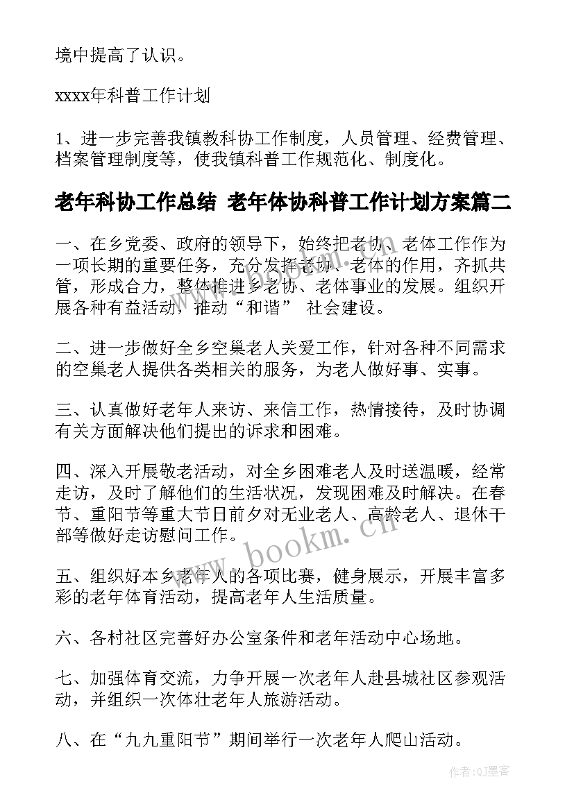 最新老年科协工作总结 老年体协科普工作计划方案(通用9篇)