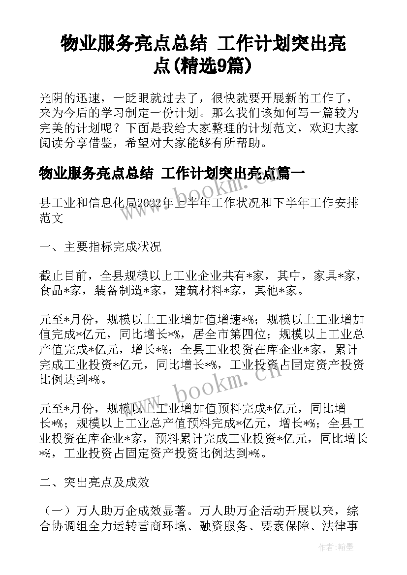 物业服务亮点总结 工作计划突出亮点(精选9篇)