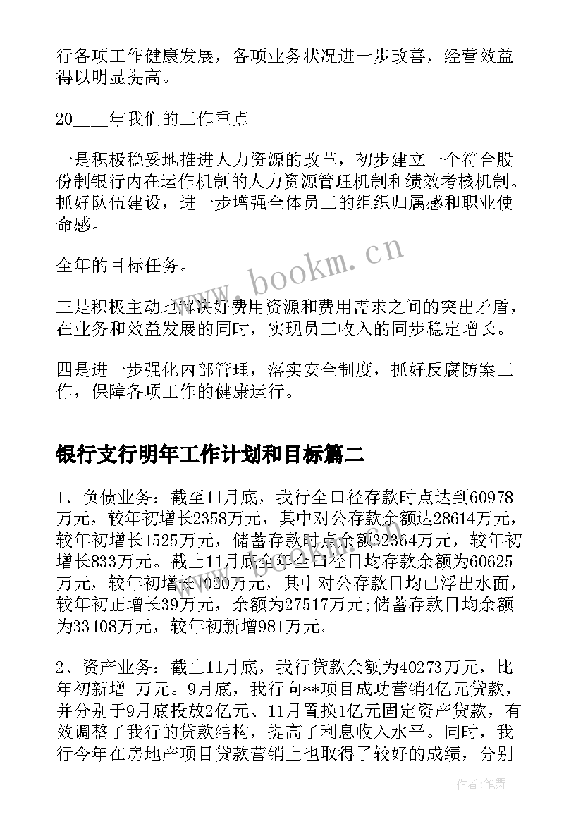 银行支行明年工作计划和目标(通用5篇)