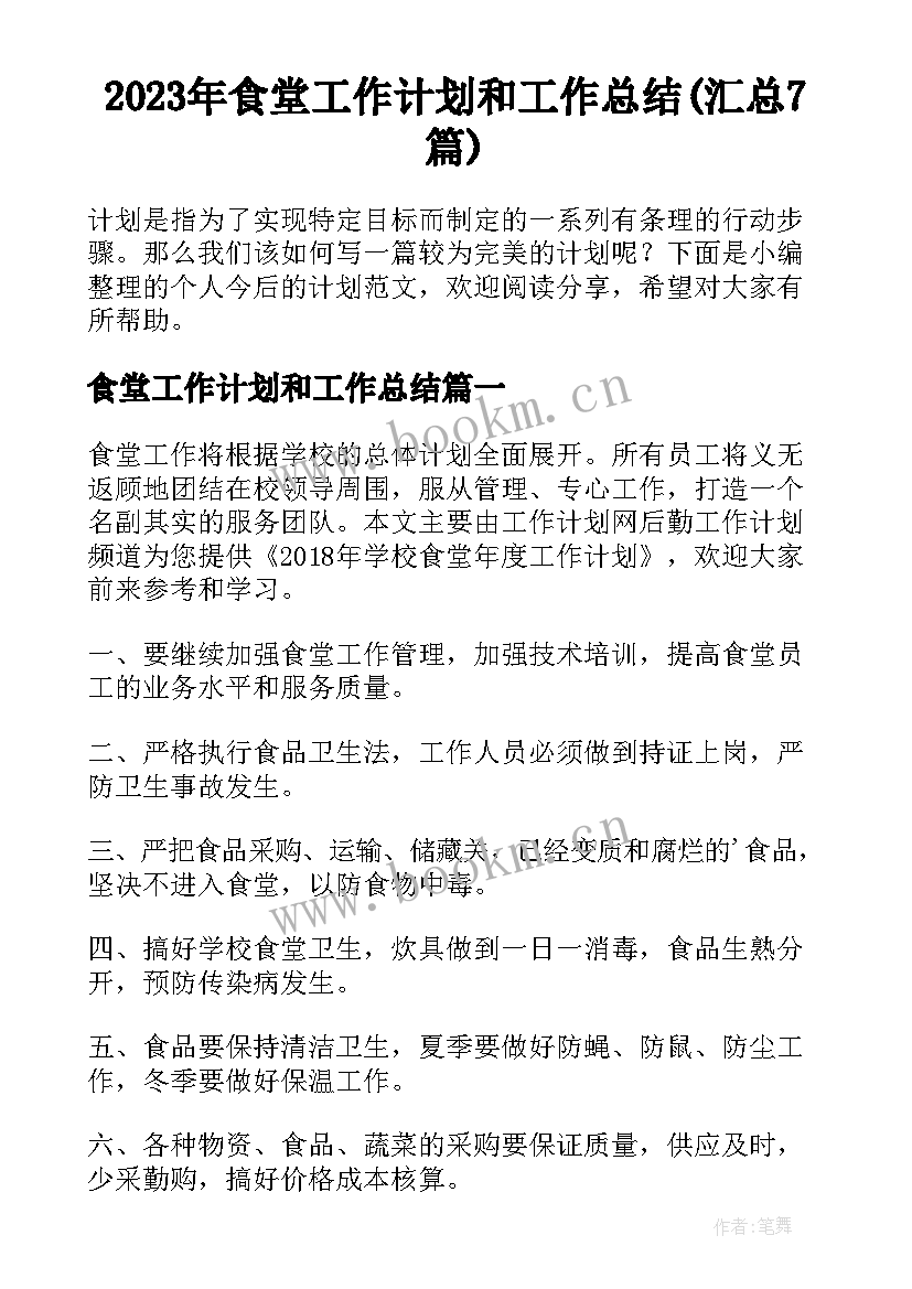 2023年食堂工作计划和工作总结(汇总7篇)