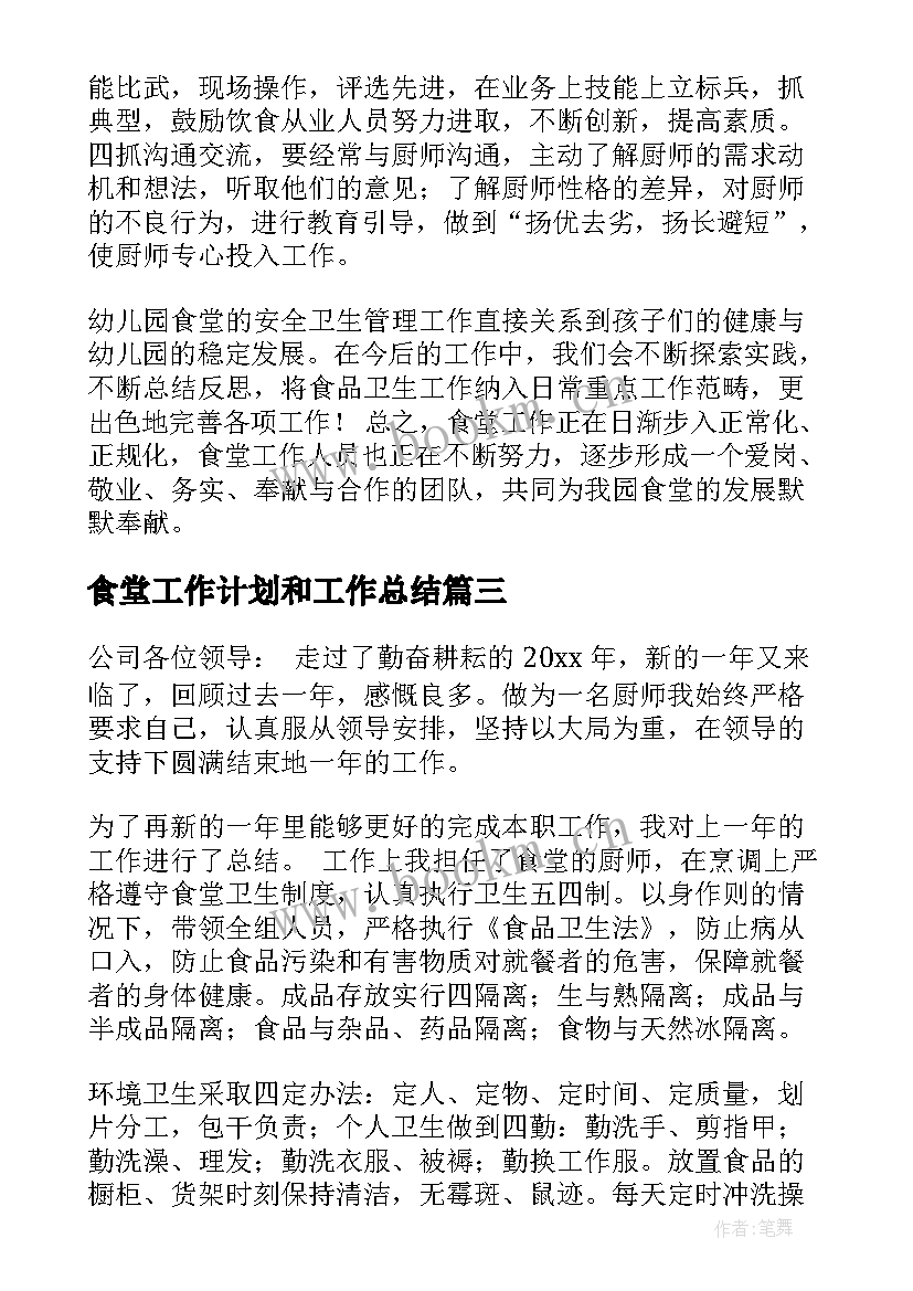 2023年食堂工作计划和工作总结(汇总7篇)