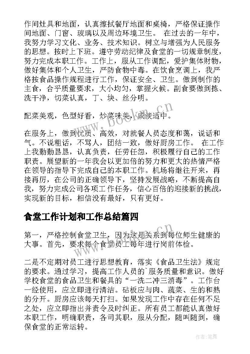 2023年食堂工作计划和工作总结(汇总7篇)