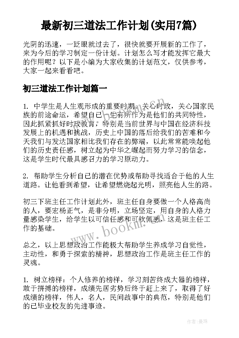 最新初三道法工作计划(实用7篇)