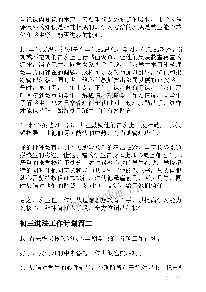 最新初三道法工作计划(实用7篇)