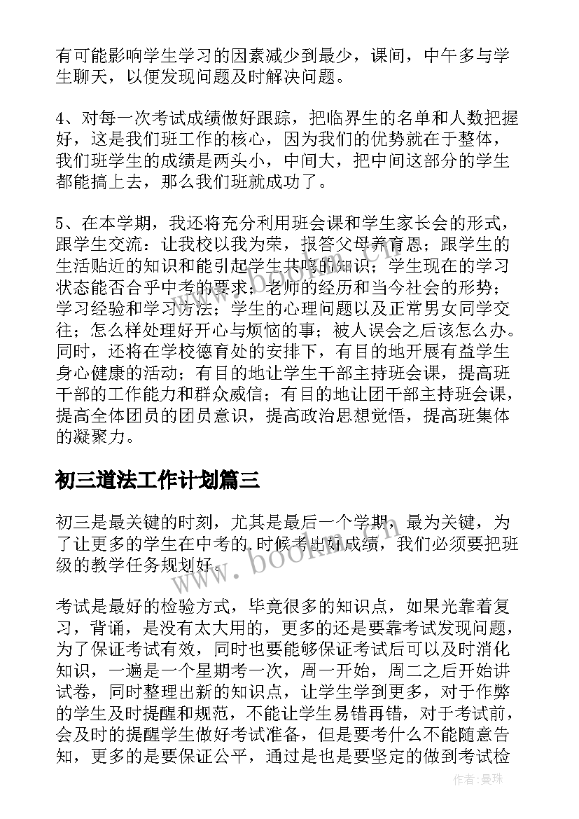 最新初三道法工作计划(实用7篇)