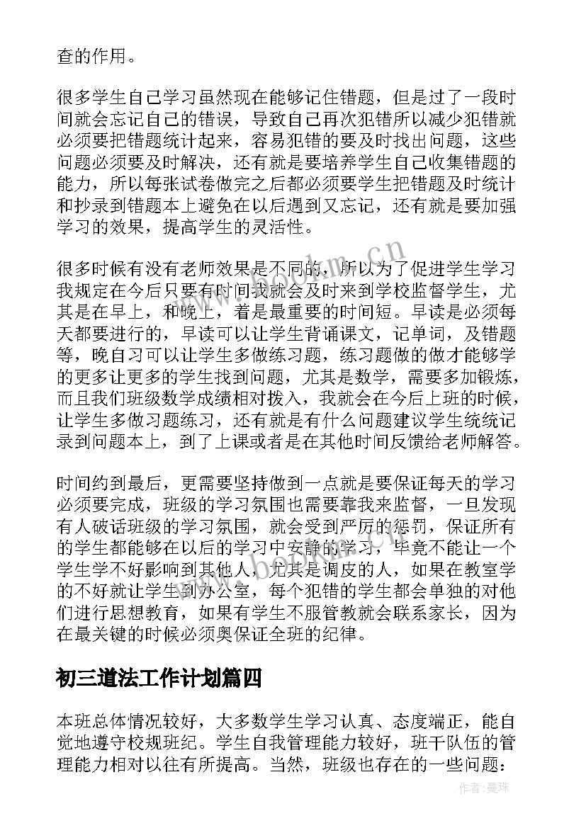 最新初三道法工作计划(实用7篇)