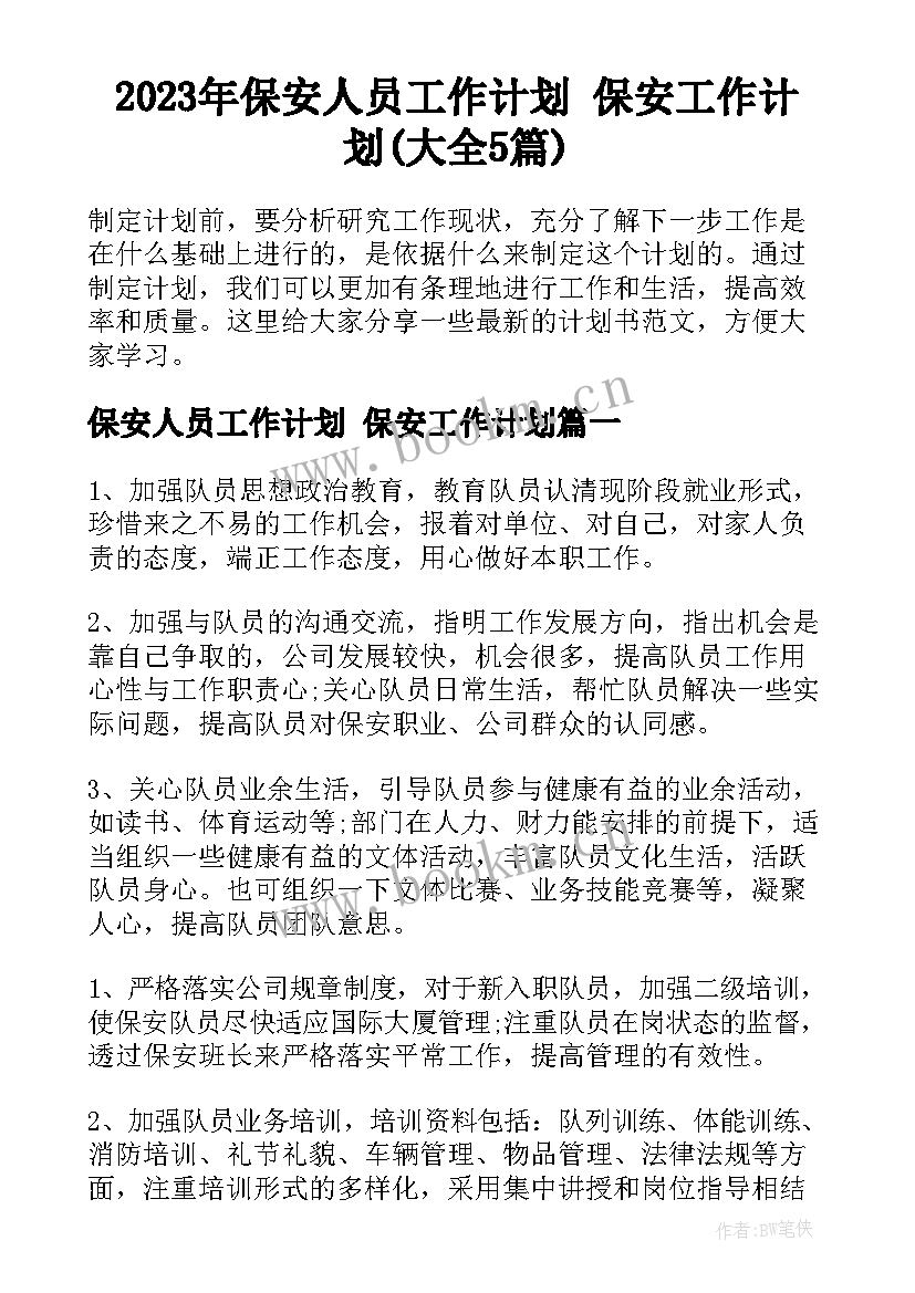 2023年保安人员工作计划 保安工作计划(大全5篇)