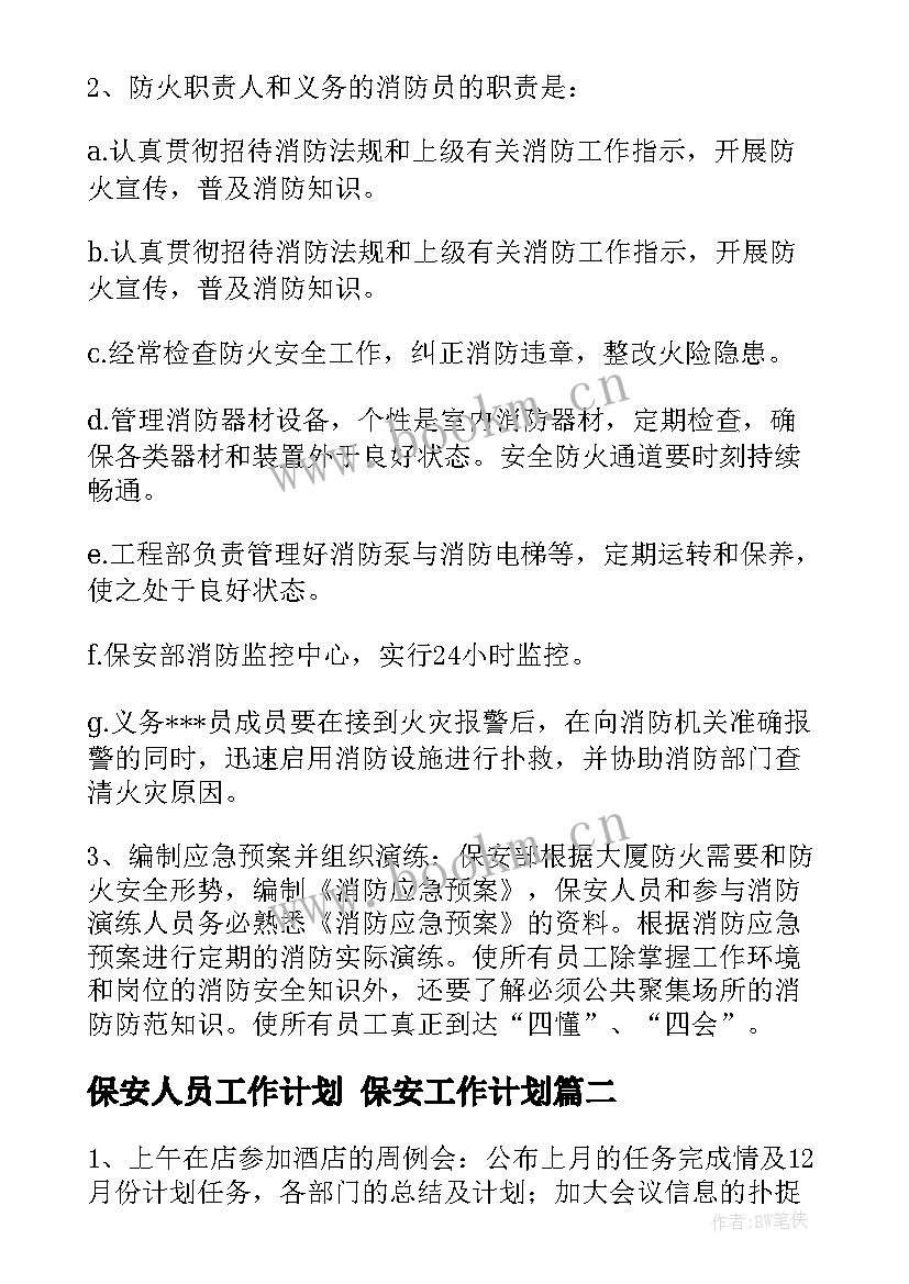 2023年保安人员工作计划 保安工作计划(大全5篇)