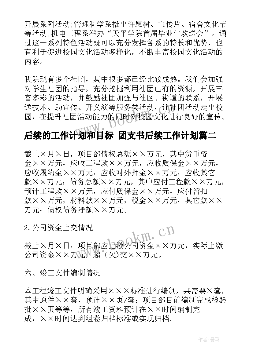 后续的工作计划和目标 团支书后续工作计划(通用9篇)