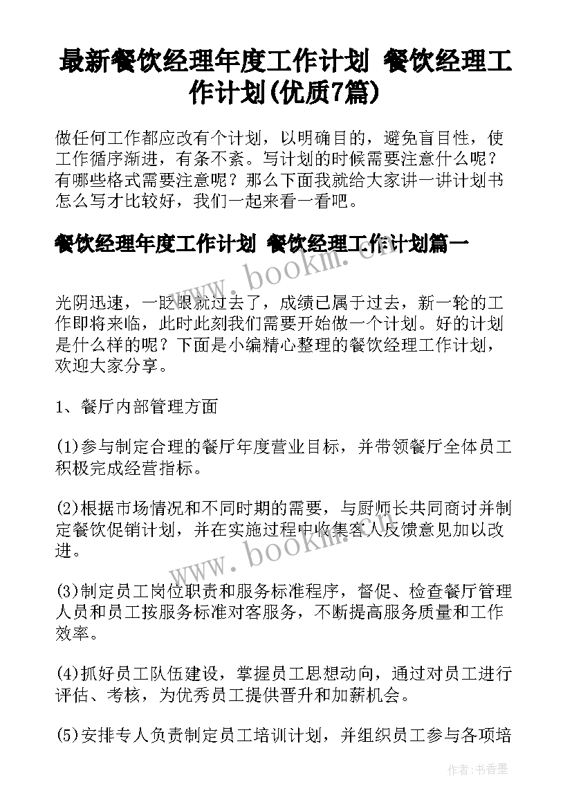 最新餐饮经理年度工作计划 餐饮经理工作计划(优质7篇)