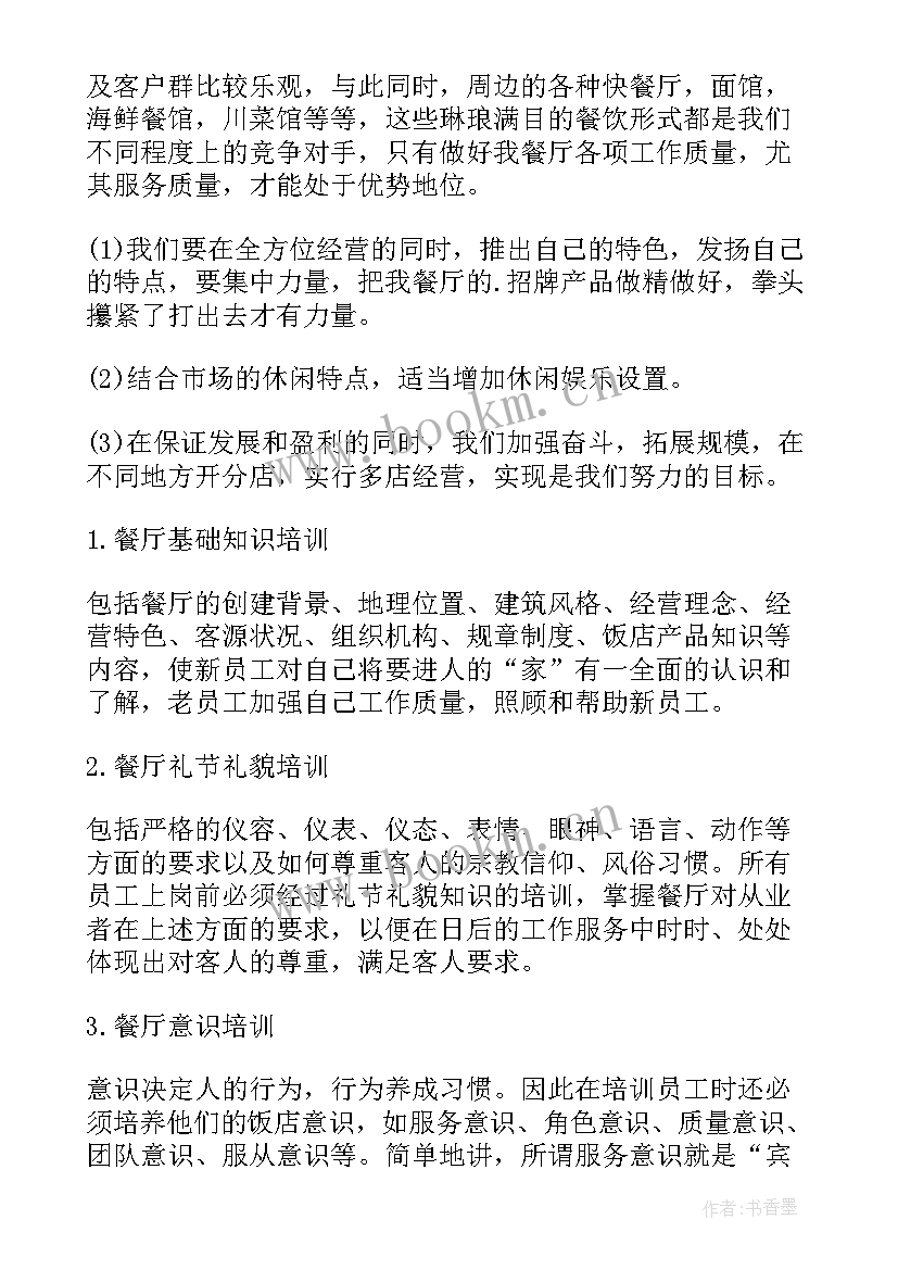 最新餐饮经理年度工作计划 餐饮经理工作计划(优质7篇)