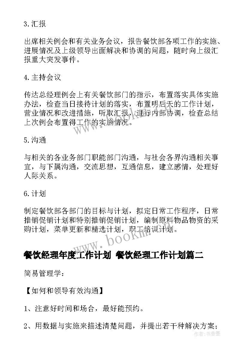 最新餐饮经理年度工作计划 餐饮经理工作计划(优质7篇)