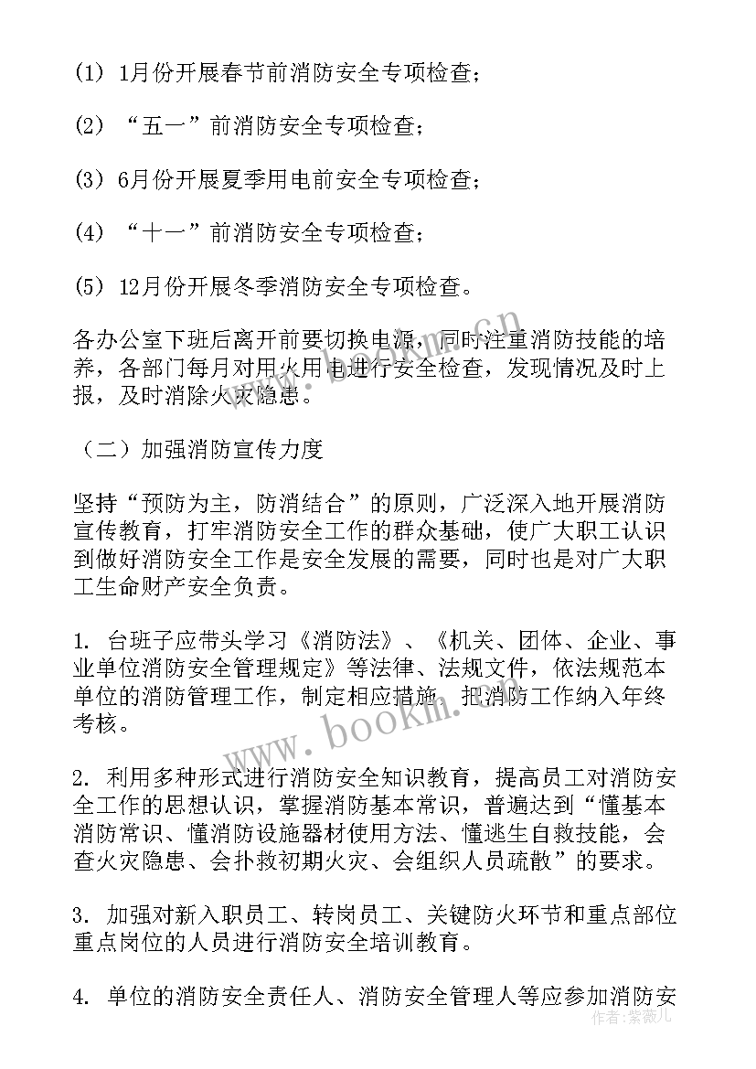 最新银行消防年度计划 消防工作计划(实用9篇)