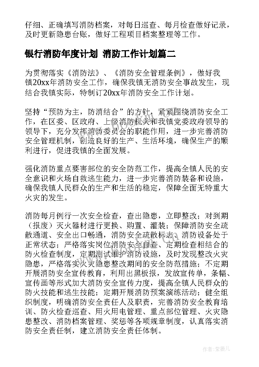 最新银行消防年度计划 消防工作计划(实用9篇)