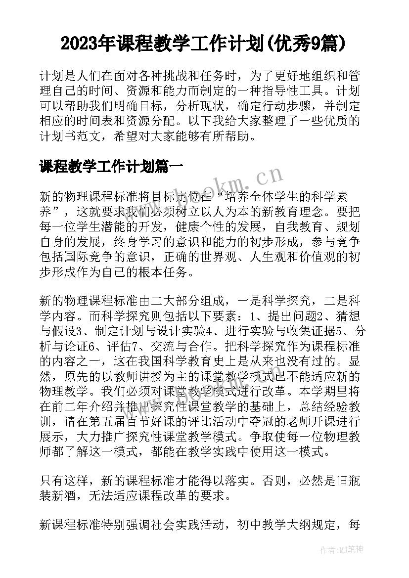 2023年课程教学工作计划(优秀9篇)