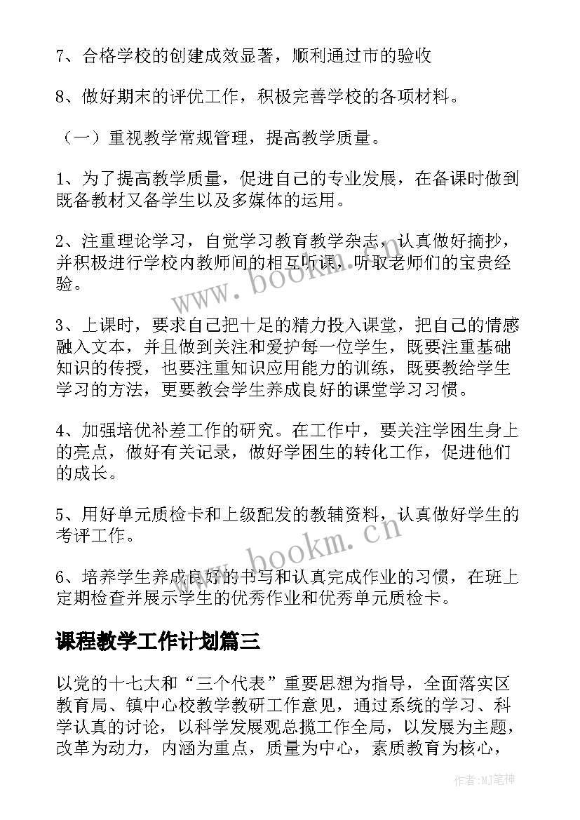 2023年课程教学工作计划(优秀9篇)