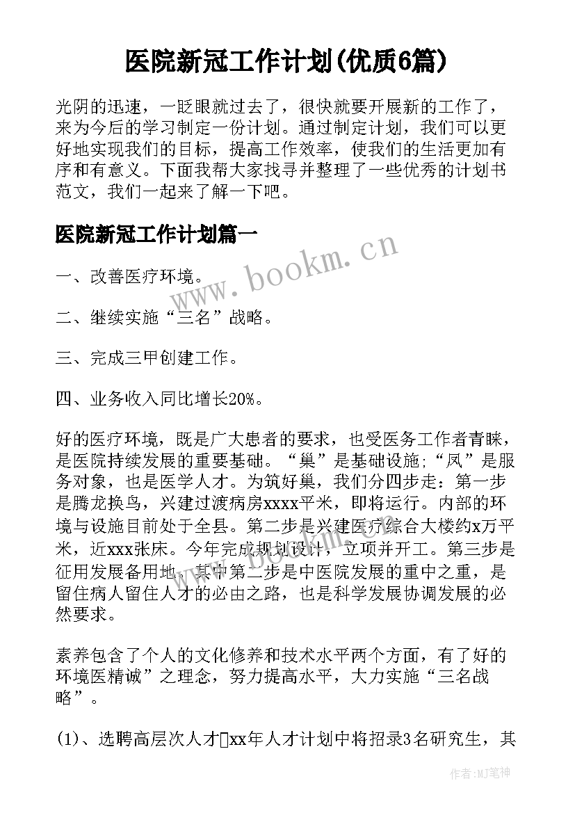 医院新冠工作计划(优质6篇)