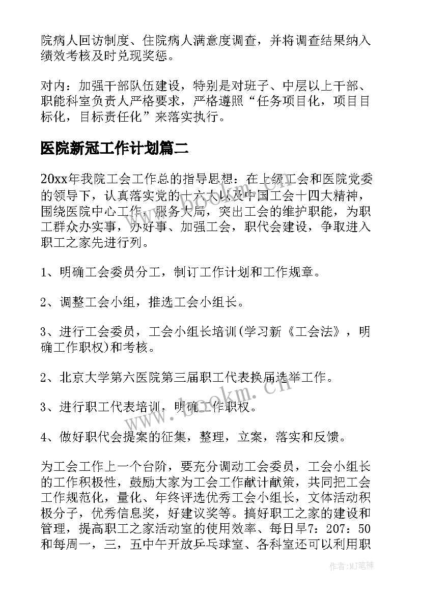 医院新冠工作计划(优质6篇)