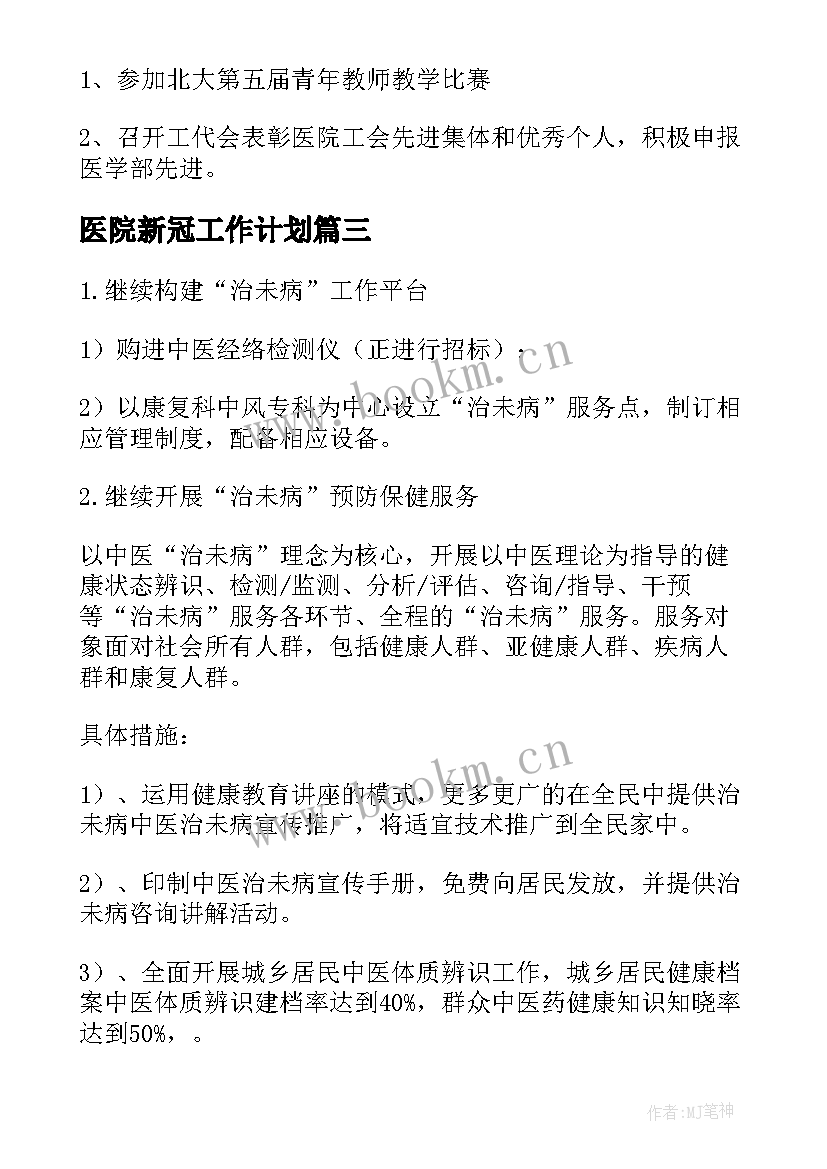 医院新冠工作计划(优质6篇)