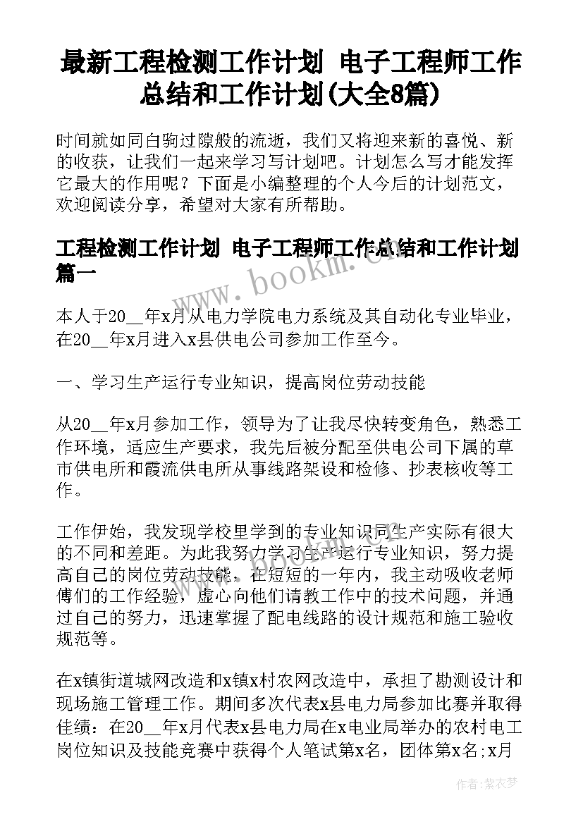 最新工程检测工作计划 电子工程师工作总结和工作计划(大全8篇)