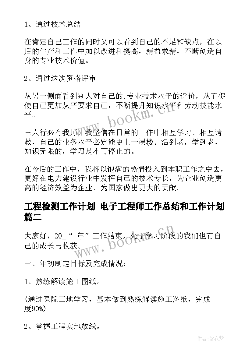 最新工程检测工作计划 电子工程师工作总结和工作计划(大全8篇)