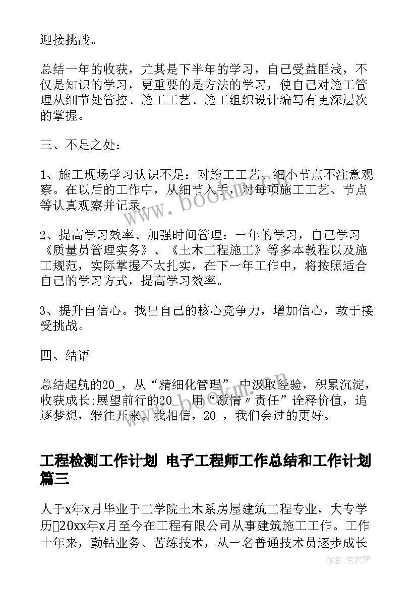 最新工程检测工作计划 电子工程师工作总结和工作计划(大全8篇)