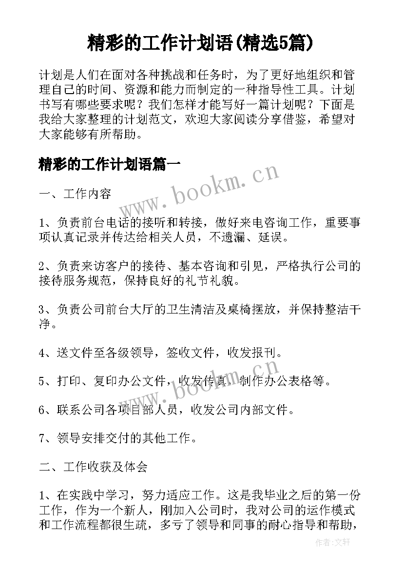 精彩的工作计划语(精选5篇)