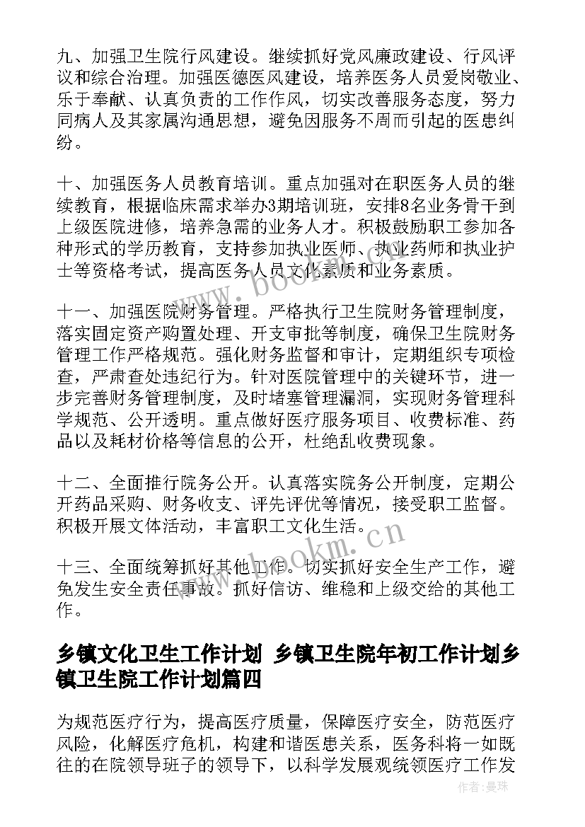 2023年乡镇文化卫生工作计划 乡镇卫生院年初工作计划乡镇卫生院工作计划(通用9篇)