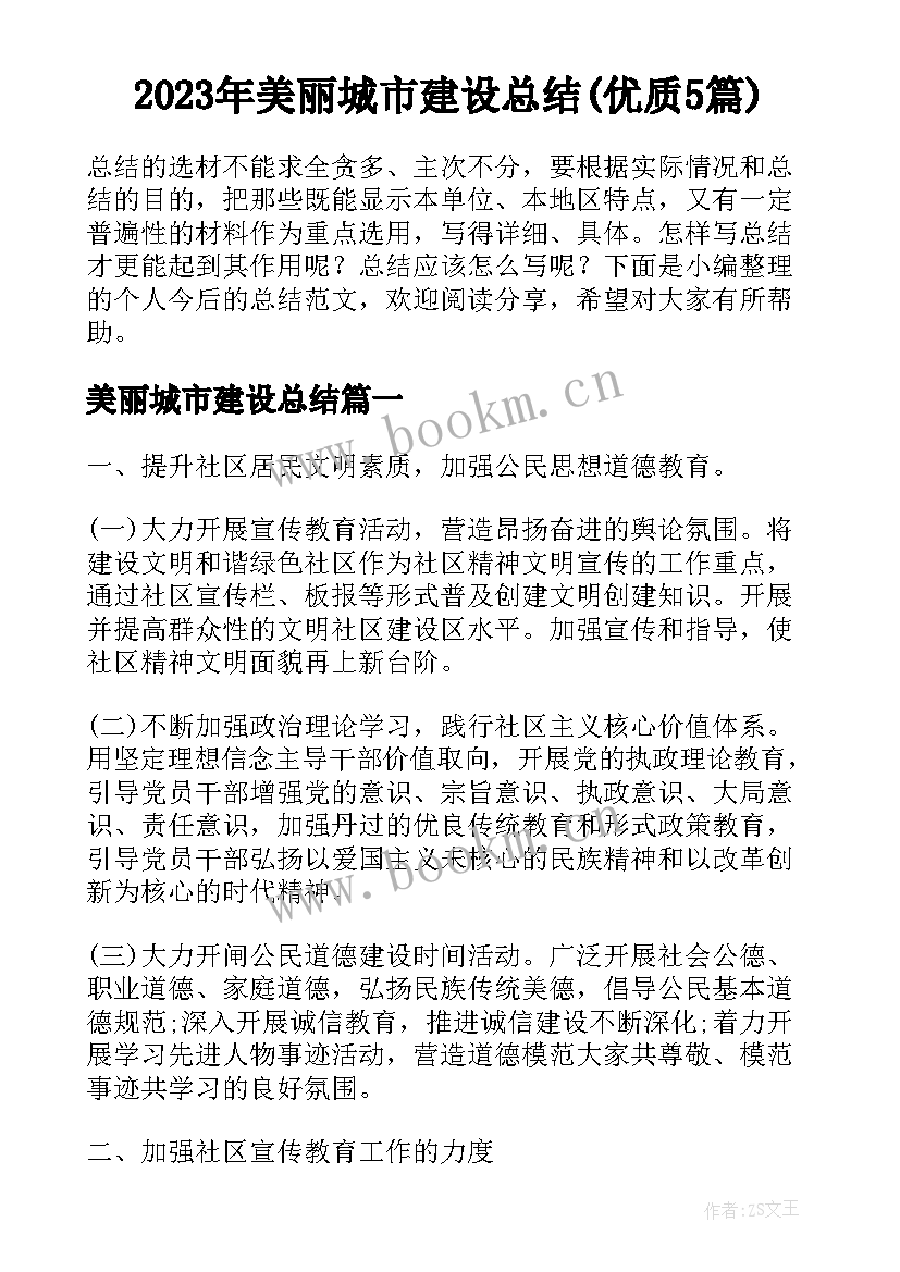 2023年美丽城市建设总结(优质5篇)