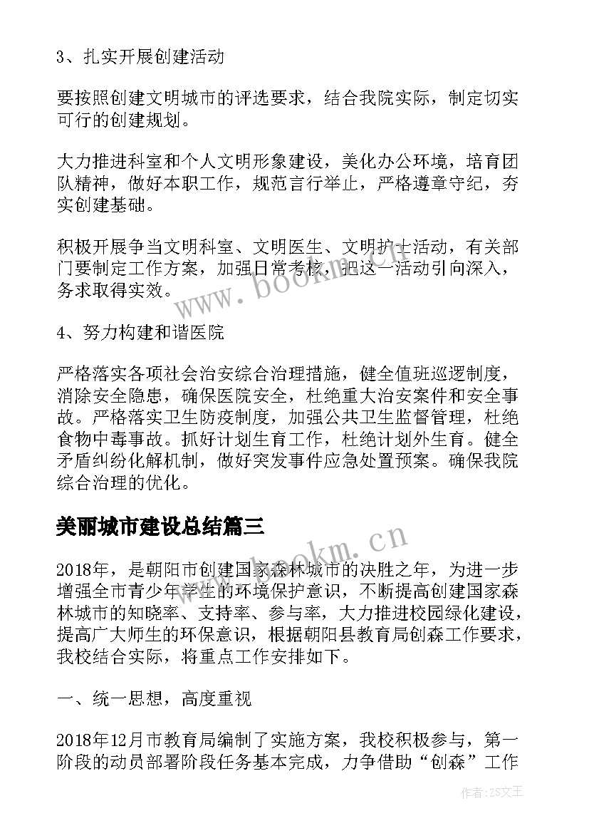 2023年美丽城市建设总结(优质5篇)