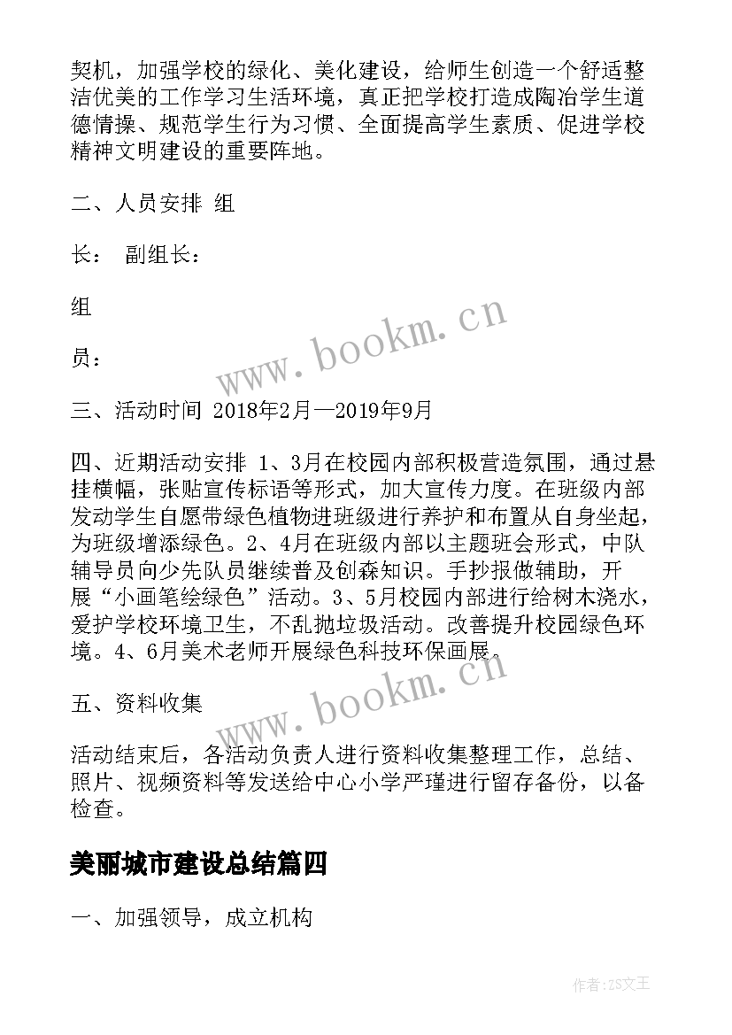 2023年美丽城市建设总结(优质5篇)