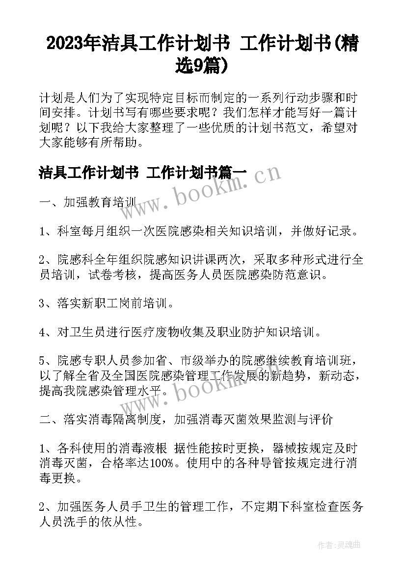 2023年洁具工作计划书 工作计划书(精选9篇)