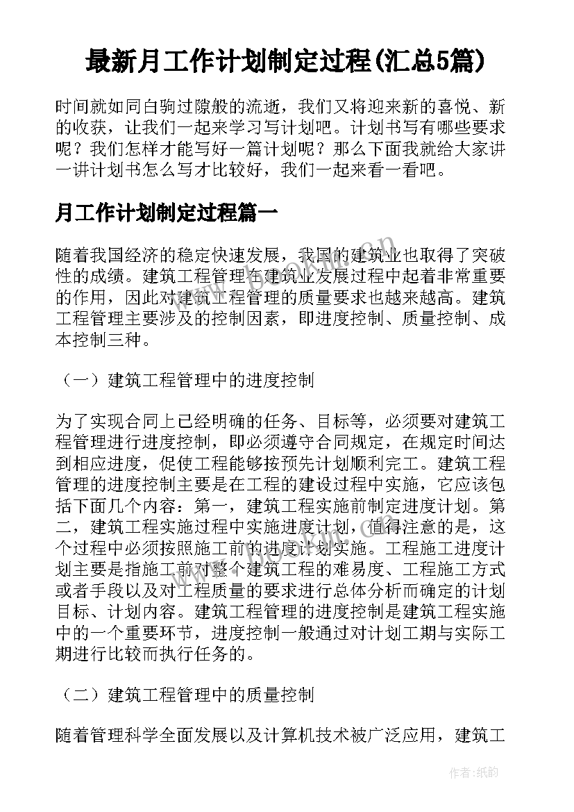 最新月工作计划制定过程(汇总5篇)