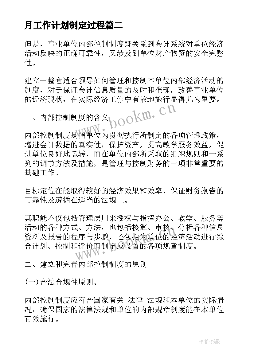 最新月工作计划制定过程(汇总5篇)