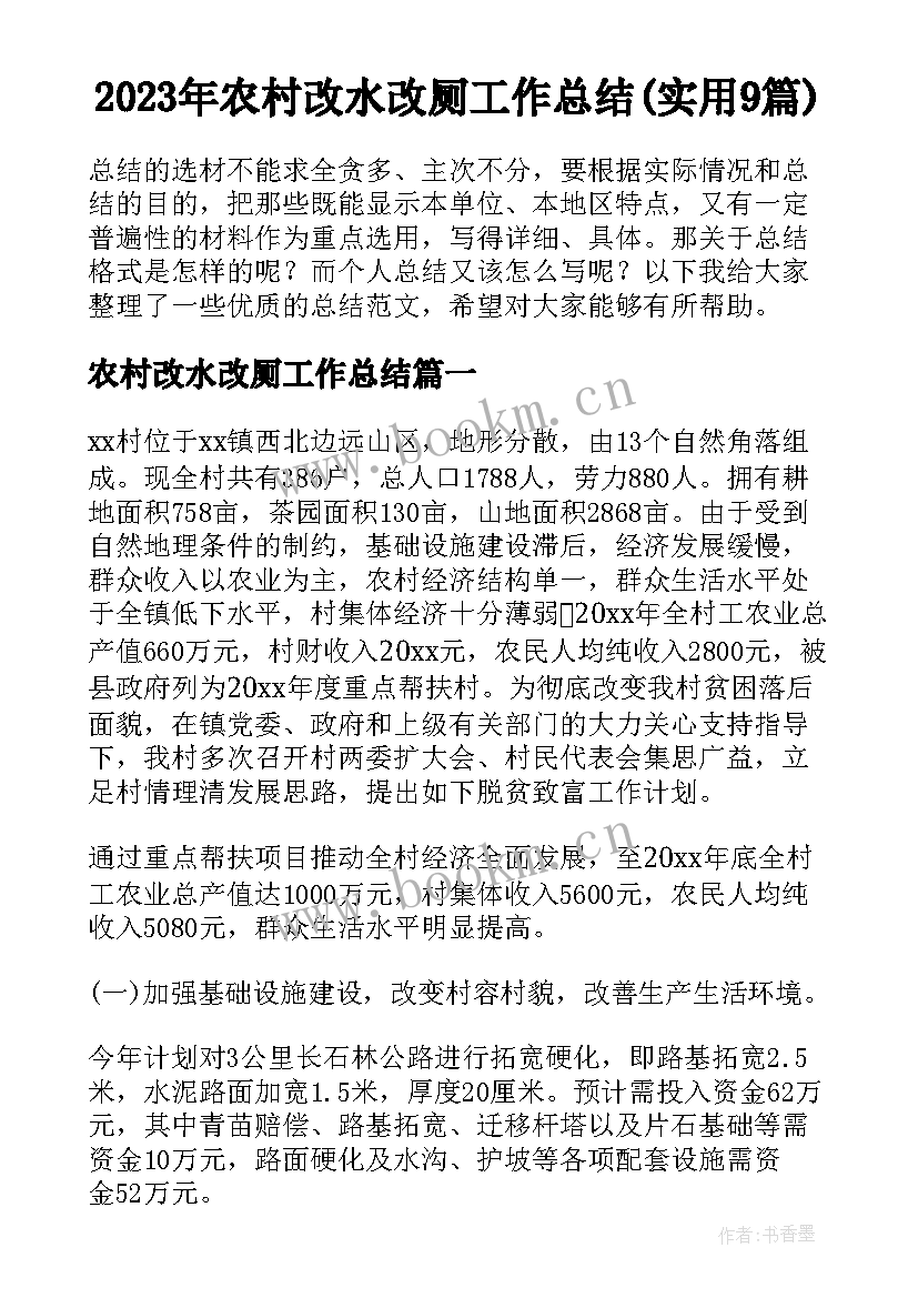 2023年农村改水改厕工作总结(实用9篇)