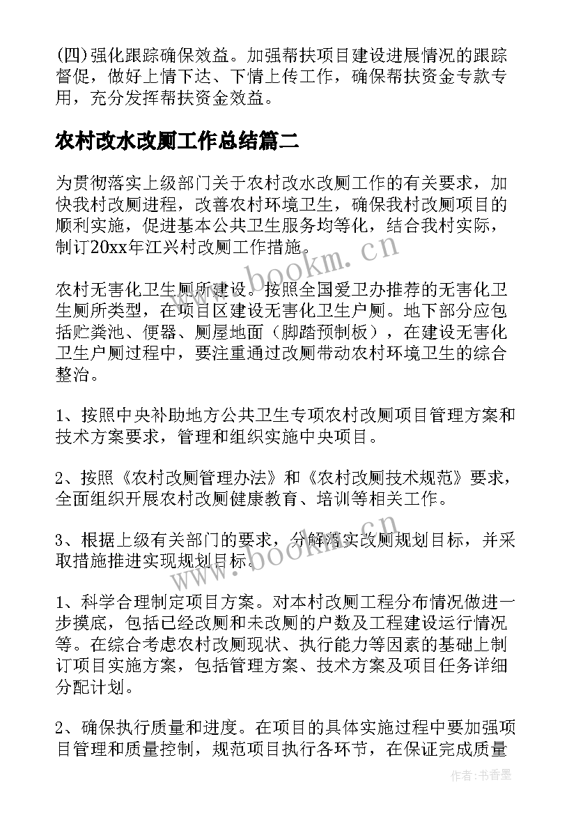 2023年农村改水改厕工作总结(实用9篇)