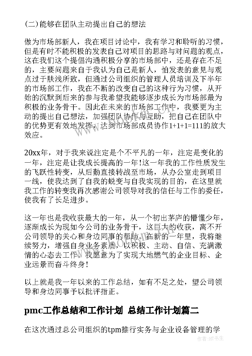 pmc工作总结和工作计划 总结工作计划(实用7篇)