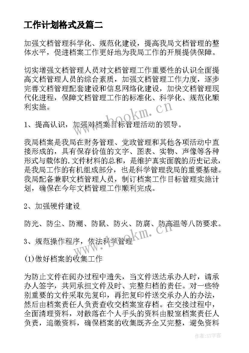 工作计划格式及(通用7篇)