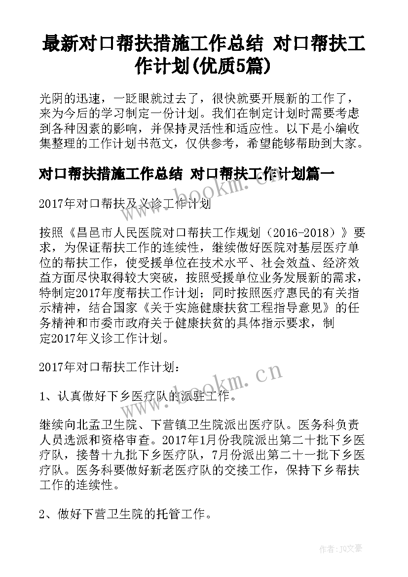 最新对口帮扶措施工作总结 对口帮扶工作计划(优质5篇)