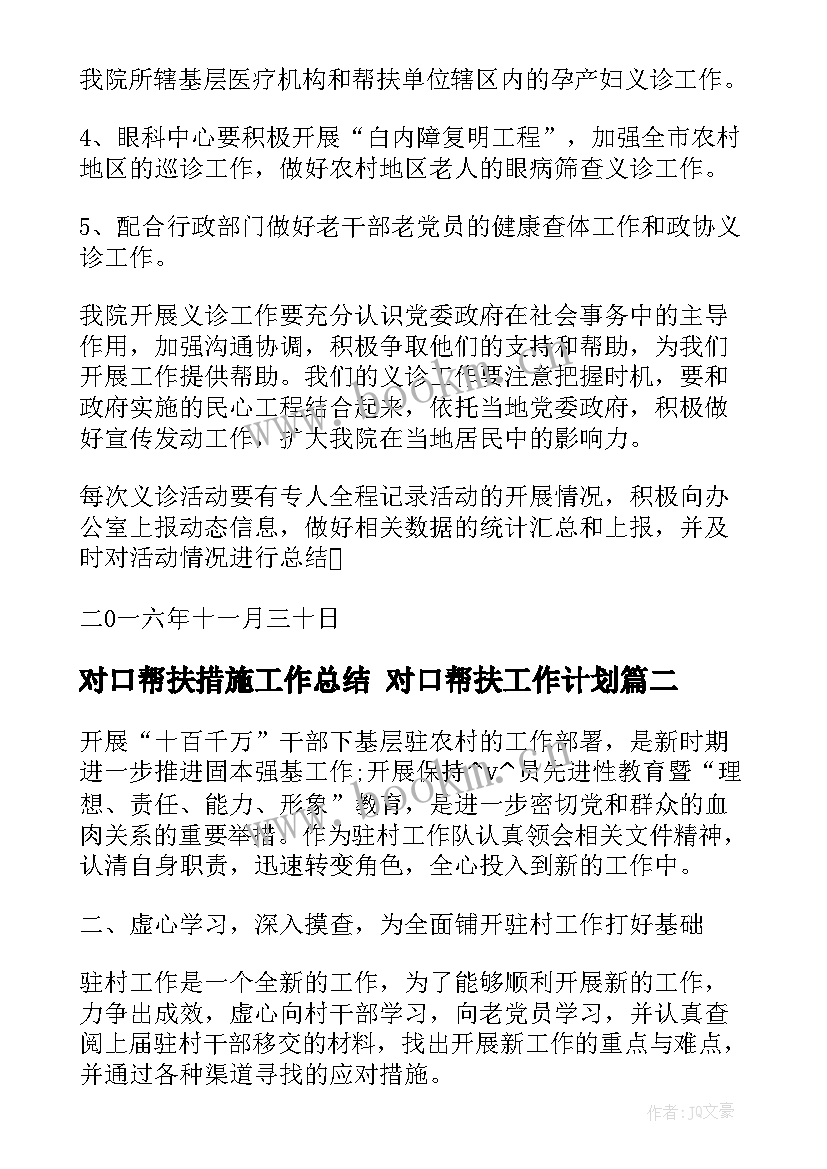 最新对口帮扶措施工作总结 对口帮扶工作计划(优质5篇)