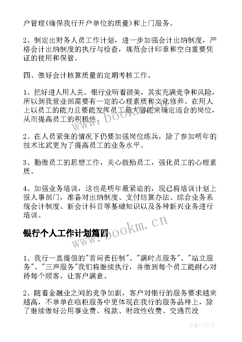 银行个人工作计划(通用10篇)