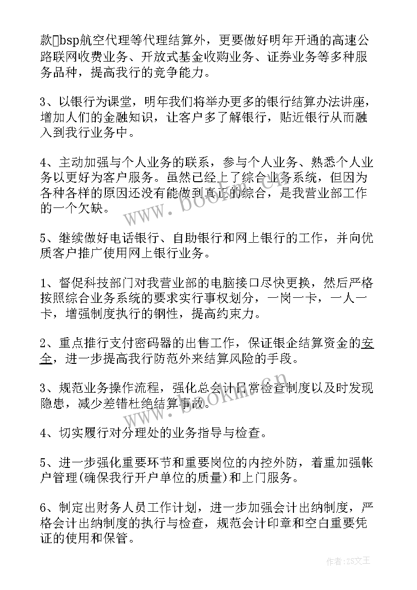 银行个人工作计划(通用10篇)