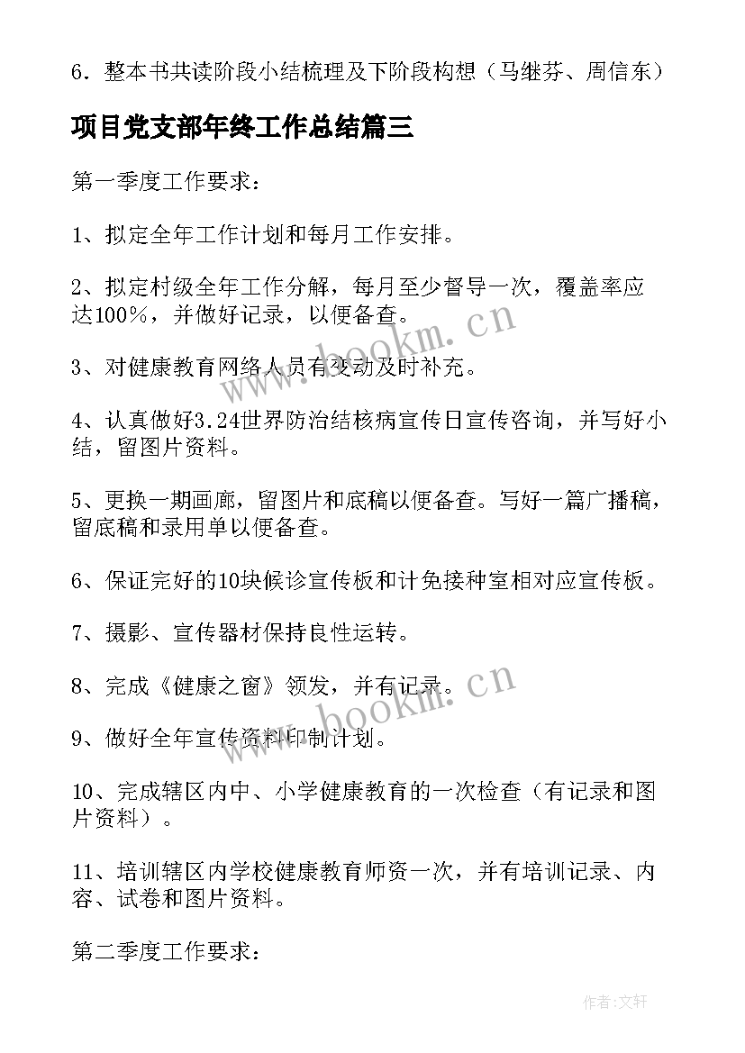 最新项目党支部年终工作总结(优质9篇)