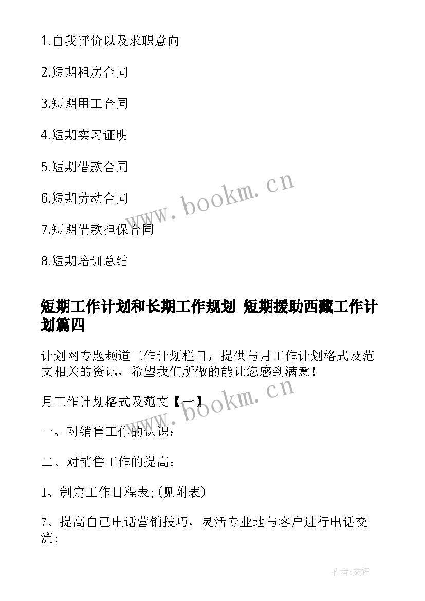 最新短期工作计划和长期工作规划 短期援助西藏工作计划(通用6篇)