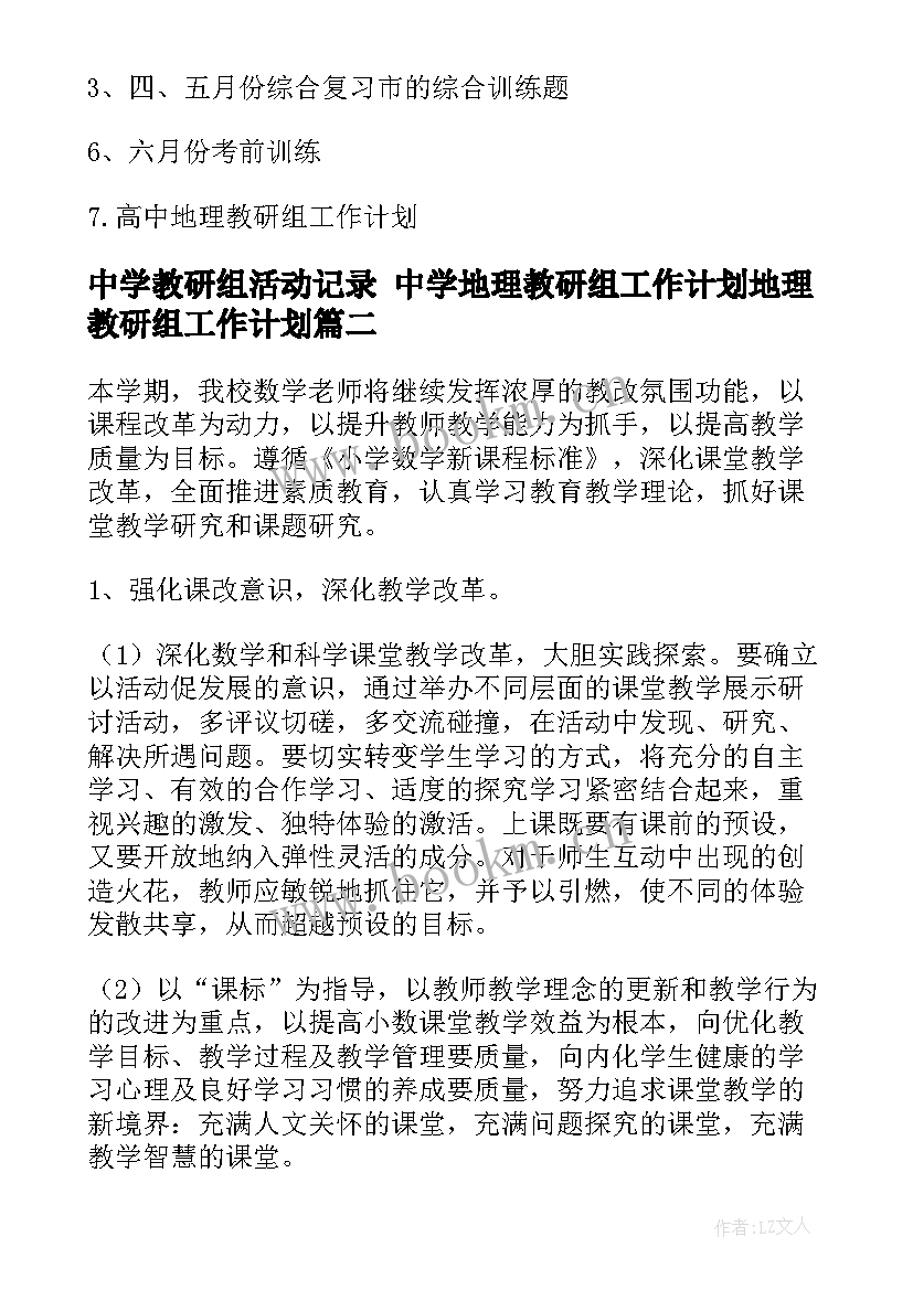 最新中学教研组活动记录 中学地理教研组工作计划地理教研组工作计划(通用6篇)