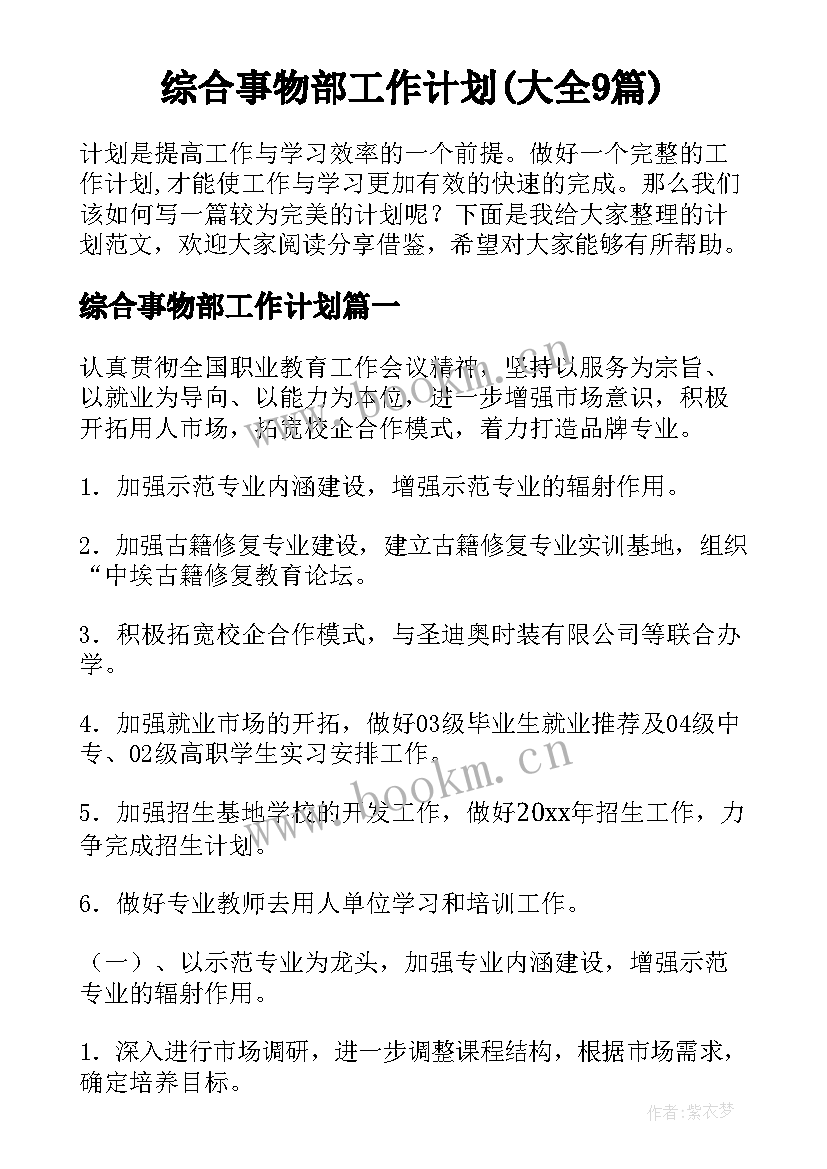 综合事物部工作计划(大全9篇)