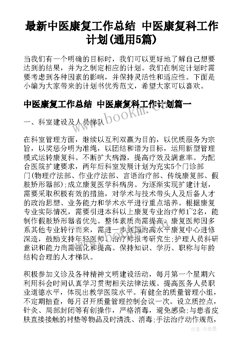 最新中医康复工作总结 中医康复科工作计划(通用5篇)