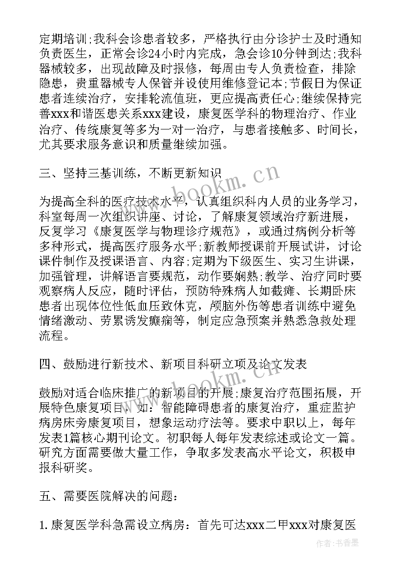 最新中医康复工作总结 中医康复科工作计划(通用5篇)